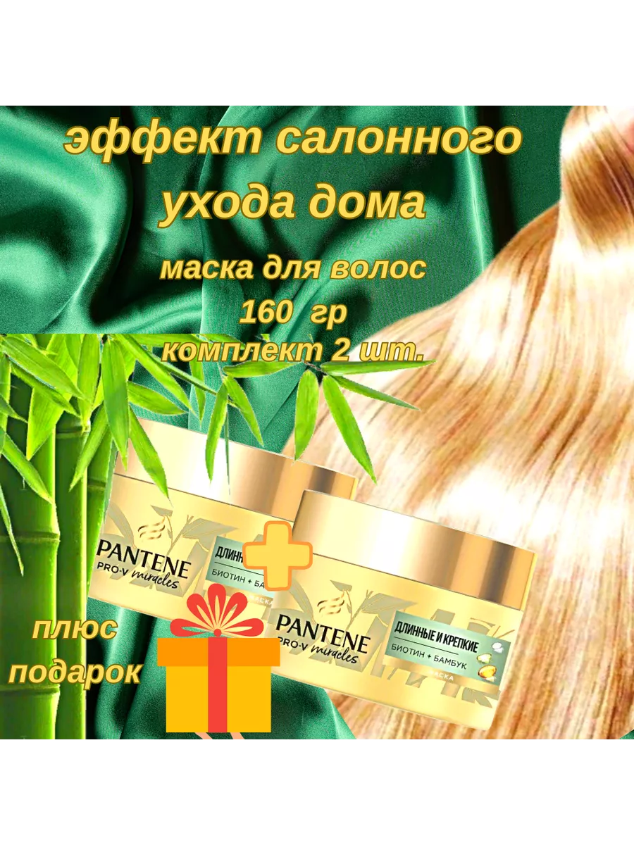 Маска для волос Pantene pro-V Длинные и крепкие 2шт PANTENE 197459907  купить за 487 ₽ в интернет-магазине Wildberries