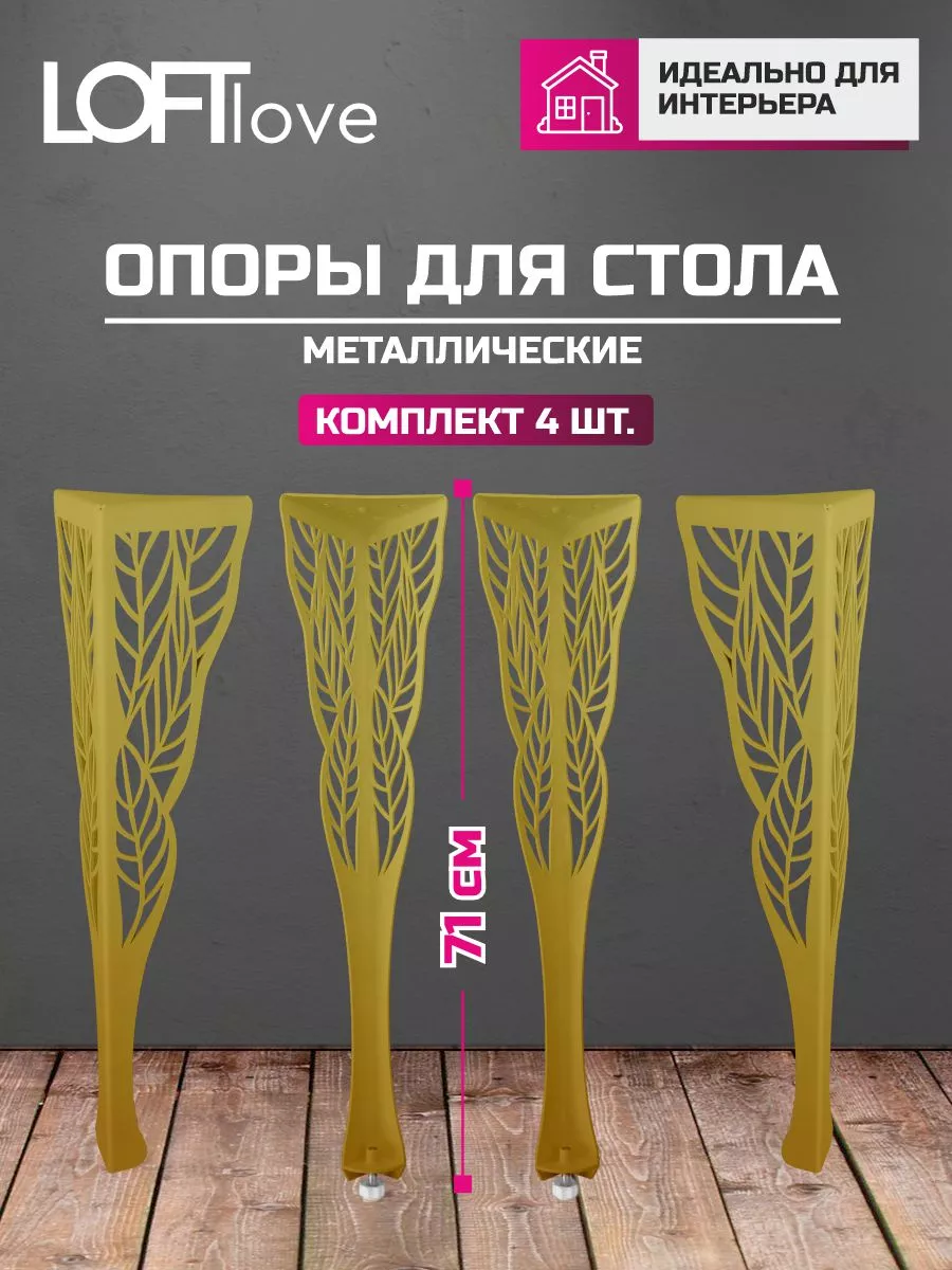 Ножки для стола "Лист" 71 см 4 шт