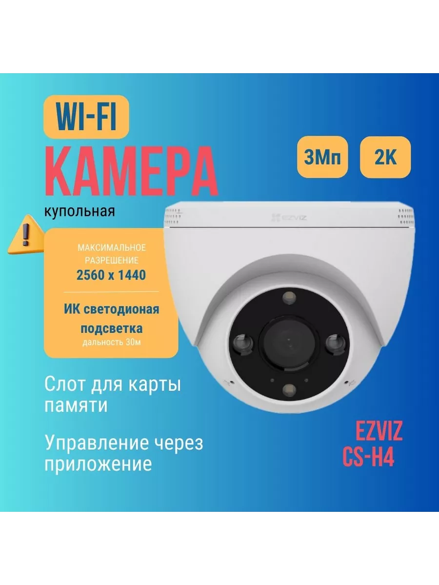 Камера видеонаблюдения wi fi H4 (3 МП) купольная уличная Ezviz 197460328  купить за 3 447 ₽ в интернет-магазине Wildberries