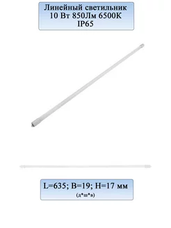 Линейный светильник 10 Bт 850Лм 6500К IP65 635мм GENERAL 197461978 купить за 333 ₽ в интернет-магазине Wildberries