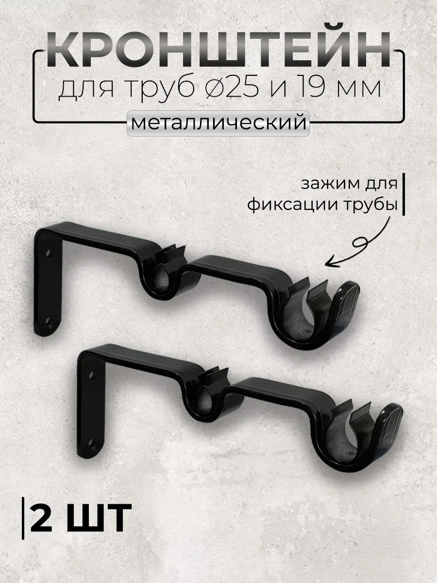 Настенный кронштейн черный для карниза, 2 ряда (2шт)