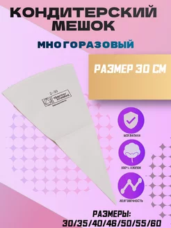Кондитерский многоразовый мешок для крема, 30 см tortodel.shop 197462773 купить за 144 ₽ в интернет‑магазине Wildberries