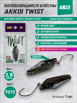 Блесна TWIST EGO цвет T072 (2.8 г, крючок с бороздкой, 1 шт) Akkoi 197462925 купить за 136 ₽ в интернет-магазине Wildberries