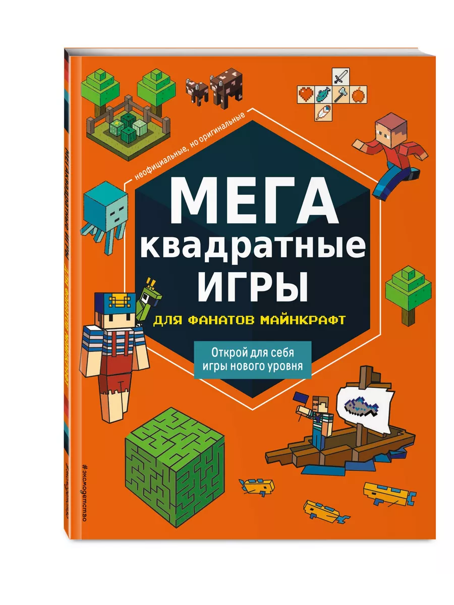 МЕГАквадратные игры для фанатов Minecraft Minecraft 197464095 купить в  интернет-магазине Wildberries