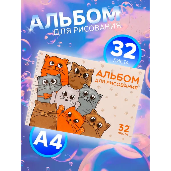 Альбом для рисования А4, 32 листа