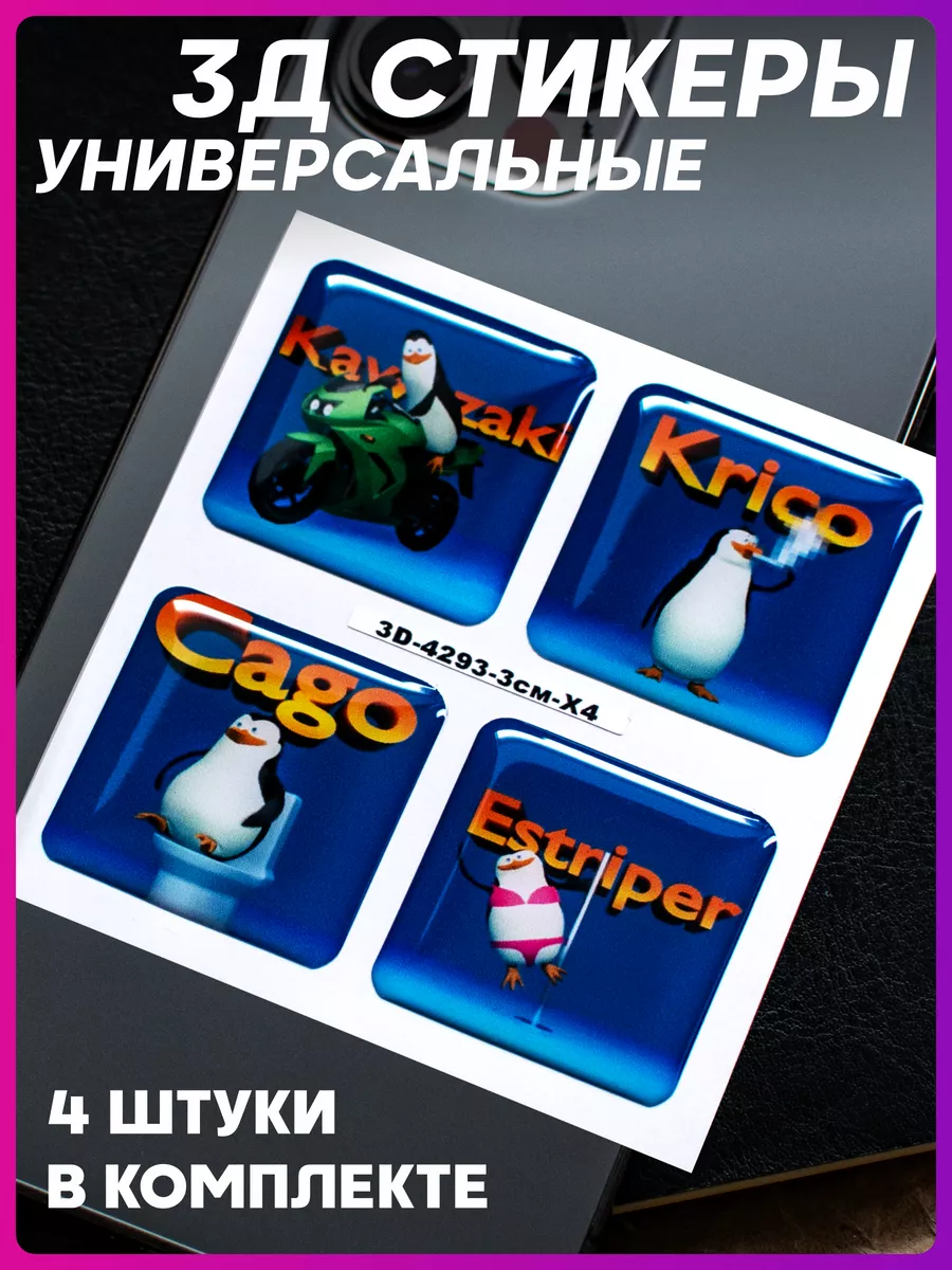 3д стикеры наклейки на телефон Пингвины из мадагаскара 1-я Наклейка  197464167 купить за 252 ₽ в интернет-магазине Wildberries
