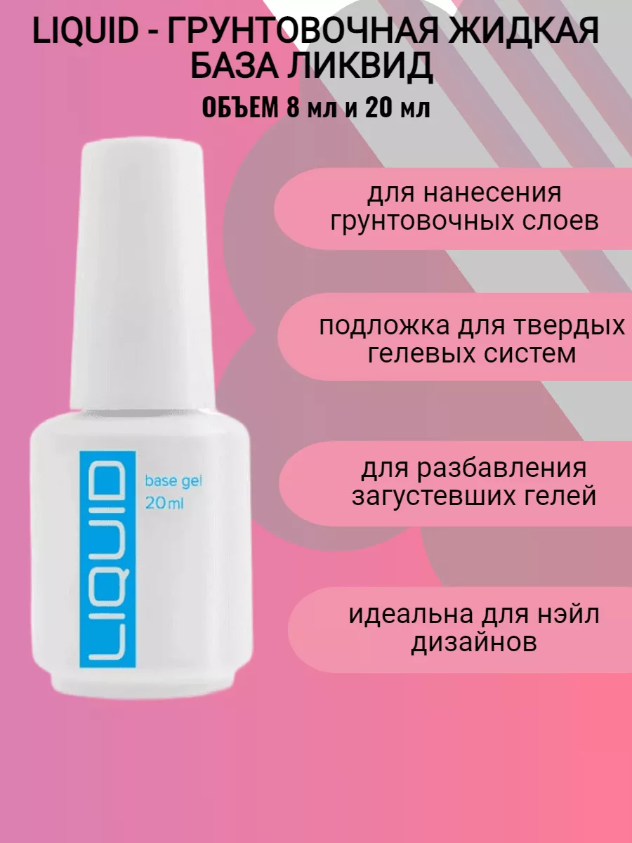 LIQUID - Грунтовочная жидкая база Ликвид BSG (Bio Stretch Gel) 197465275 купить за 599 ₽ в интернет-магазине Wildberries