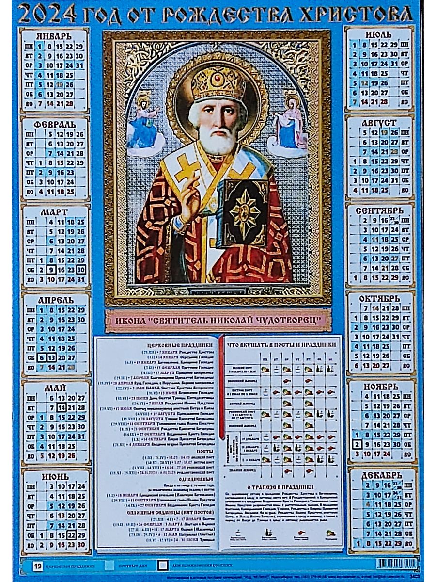 Православный календарь на 26 февраля 2024 года. Православный календарь. Календарь 2022 с Николаем чудотворцем. Православный календарь настенный. Иконы календарики.