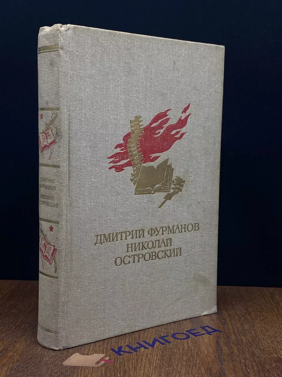 Чапаев. Как закалялась сталь