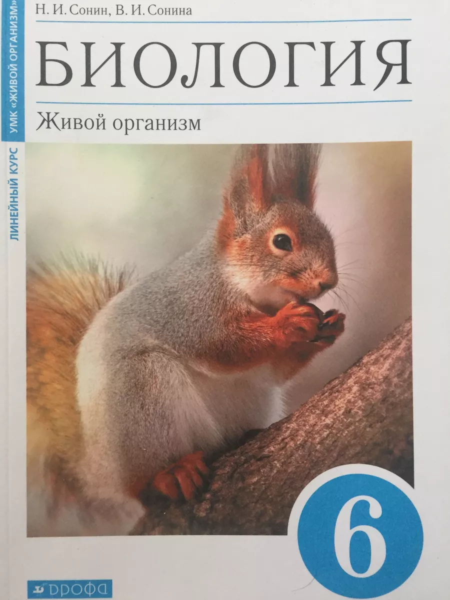 Биология. Живой организм. 6 класс ФГОС Сонин ДРОФА 197467702 купить в  интернет-магазине Wildberries