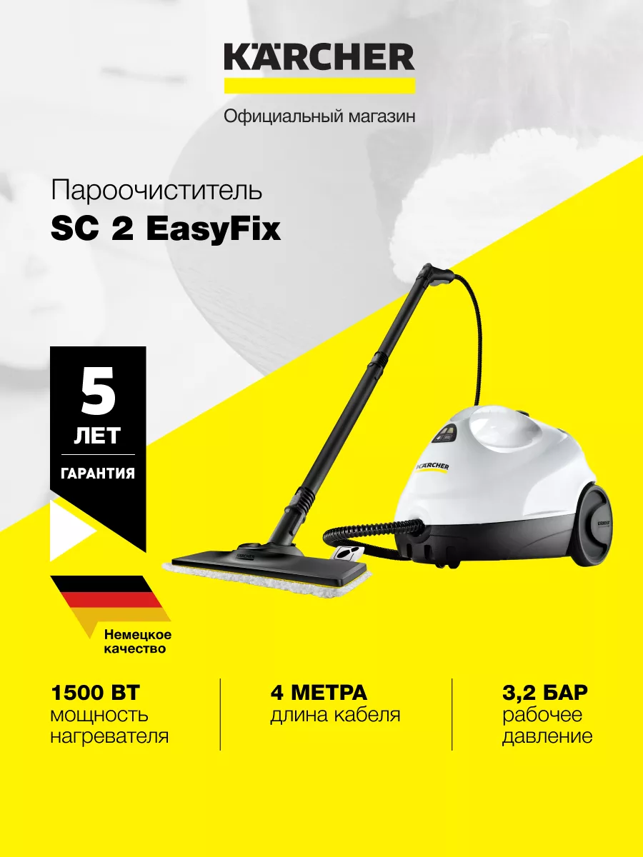 Пароочиститель Karcher SC 2 EasyFix *EU 1.512-600.0 Karcher 197468978  купить за 15 779 ₽ в интернет-магазине Wildberries