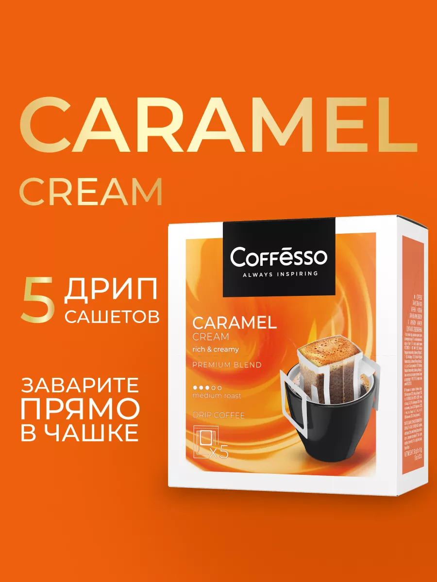 Кофе в дрип пакетах 5 шт карамель Coffesso 197469216 купить за 200 ₽ в  интернет-магазине Wildberries