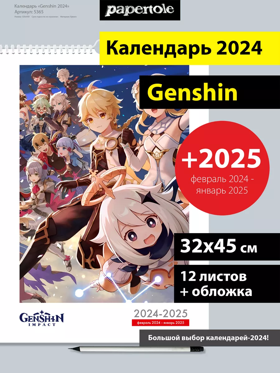 Календарь 2024 настенный перекидной Genshin Genshin Impact 197469445 купить  за 1 093 ₽ в интернет-магазине Wildberries