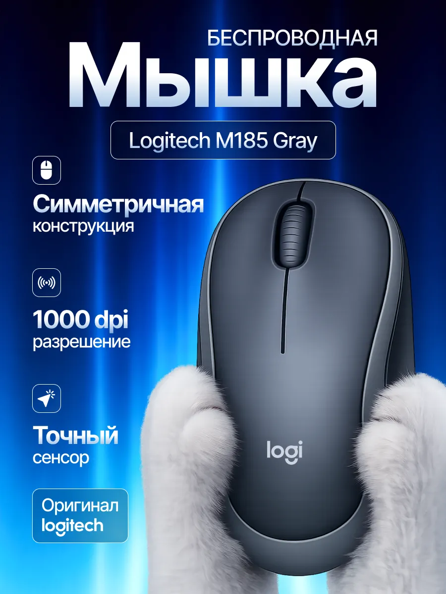 LOGITECH Мышь беспроводная Логитеч для пк M185