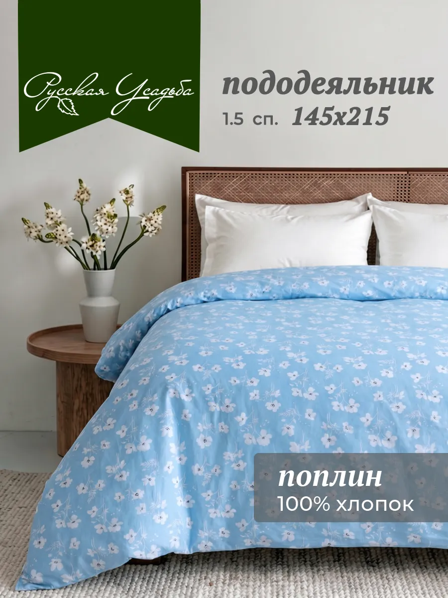 Пододеяльник 1.5 спальный хлопок поплин