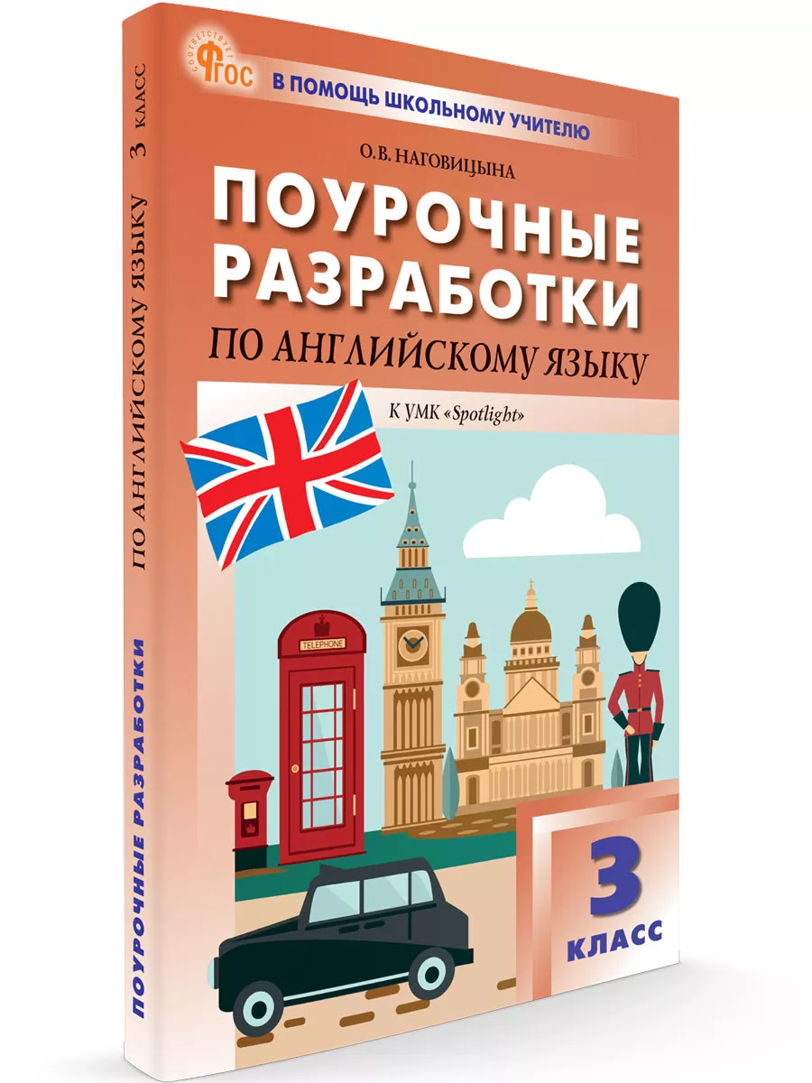 Поурочные разработки по английскому языку. 3 класс. Издательство ВАКО  197472754 купить за 414 ₽ в интернет-магазине Wildberries