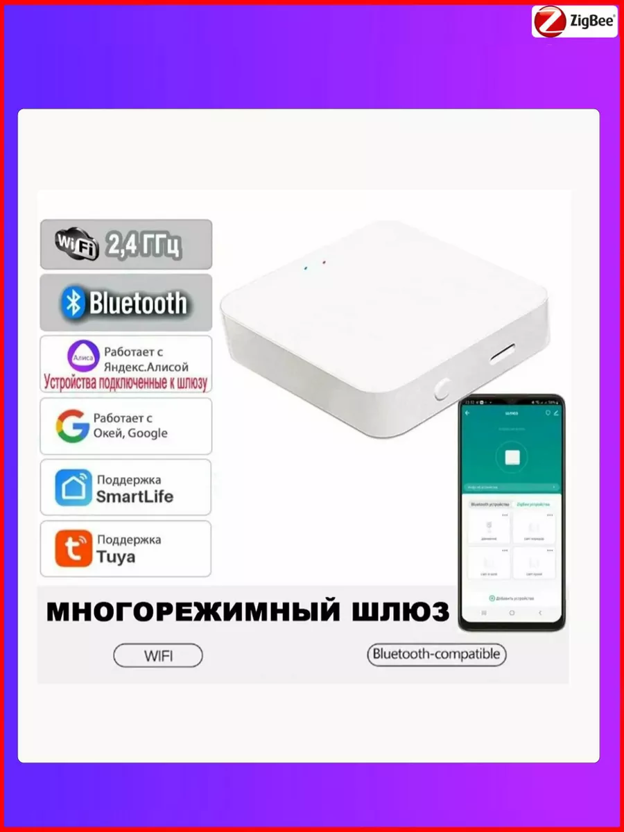 Умный шлюз Zigbee + Bluetooth с Алисой, Марусей Smart дом 18RUS 197472904  купить в интернет-магазине Wildberries