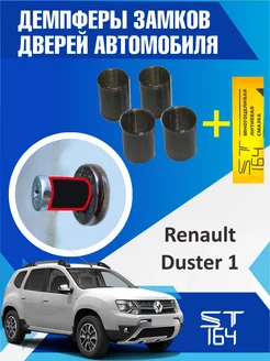 Демпферы замков Renault Duster 1 gen на 4 двери ST164 197473710 купить за 282 ₽ в интернет-магазине Wildberries