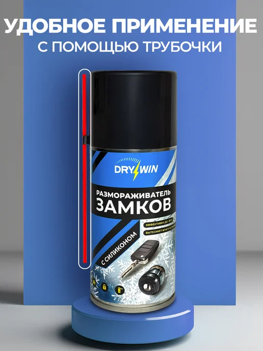 DRYWIN Размораживатель замков с силиконом антилед 210 мл, 210 мл, фото 4