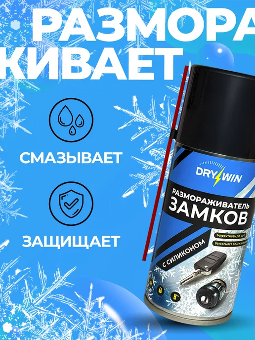 DRYWIN Размораживатель замков с силиконом антилед 210 мл, 210 мл, фото 5