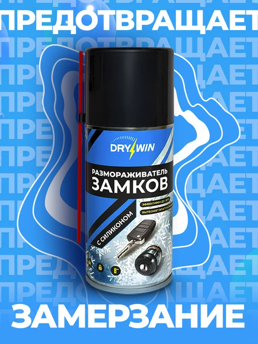 DRYWIN Размораживатель замков с силиконом антилед 210 мл, 210 мл, фото 7