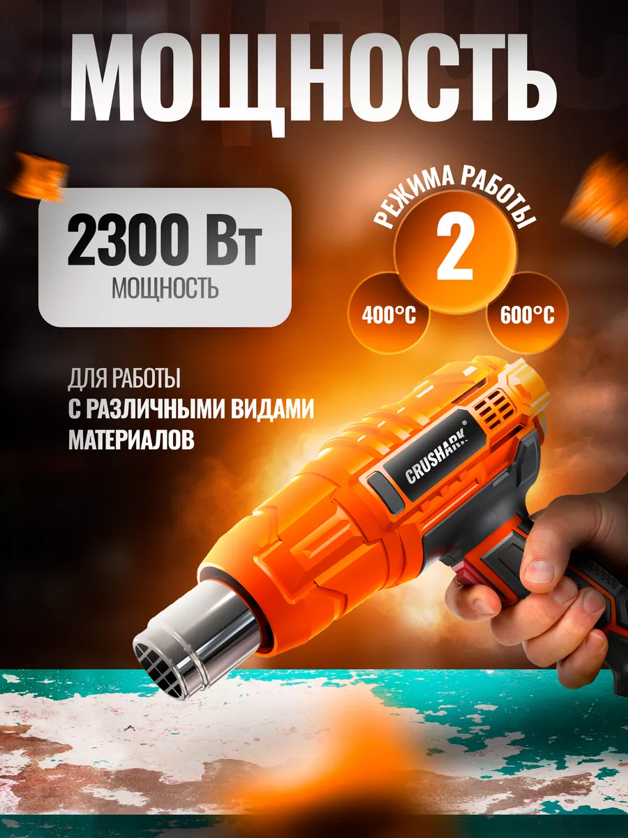 Инструмент строительный технический фен для дома CRUSHARK 197482047 купить  за 1 249 ₽ в интернет-магазине Wildberries