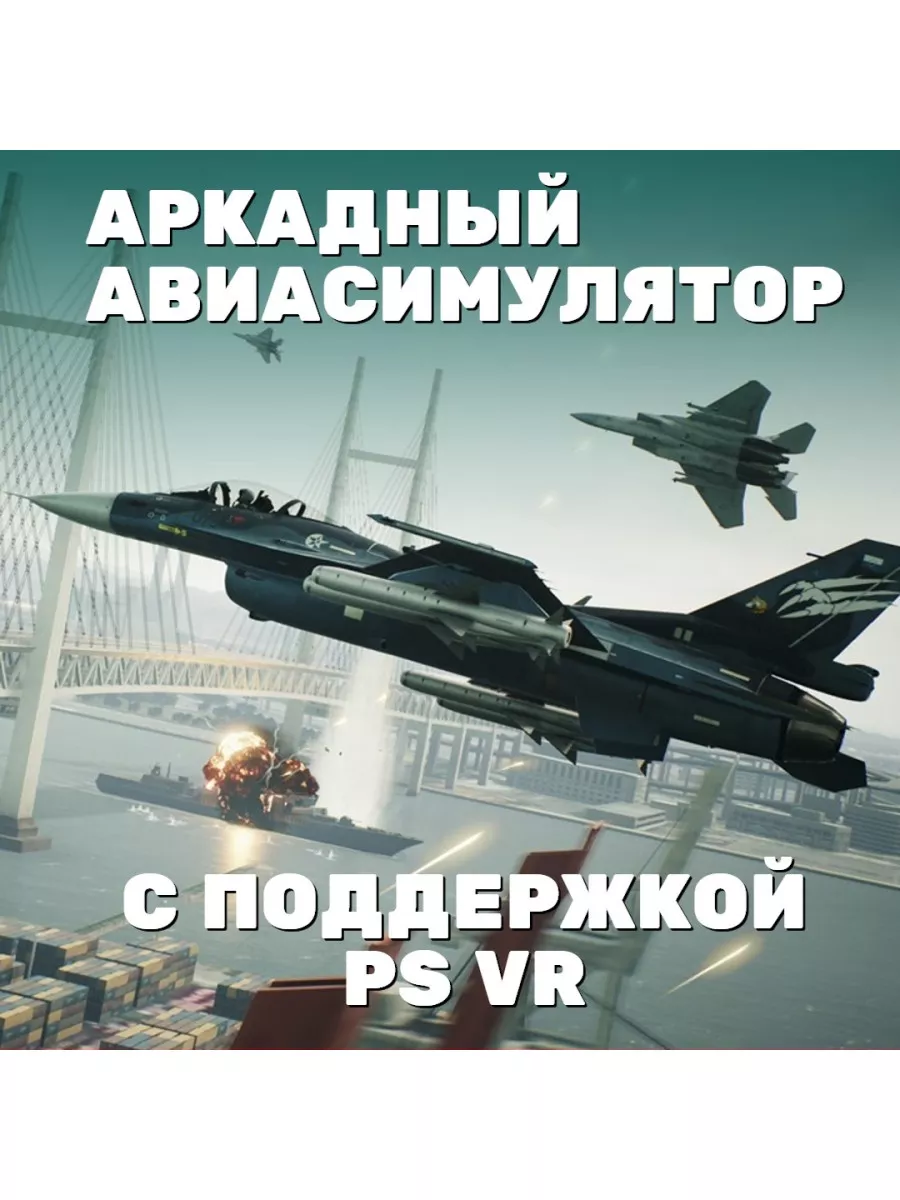 Ace Combat 7 Skies Unknown (PS4 и PS5, рус., поддержка VR) Игра PS4/PS5  197488162 купить за 4 032 ₽ в интернет-магазине Wildberries