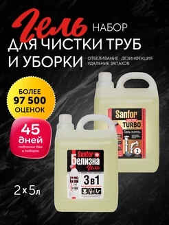 Набор для прочистки труб 5 л 2 шт Sanfor 197488721 купить за 838 ₽ в интернет-магазине Wildberries