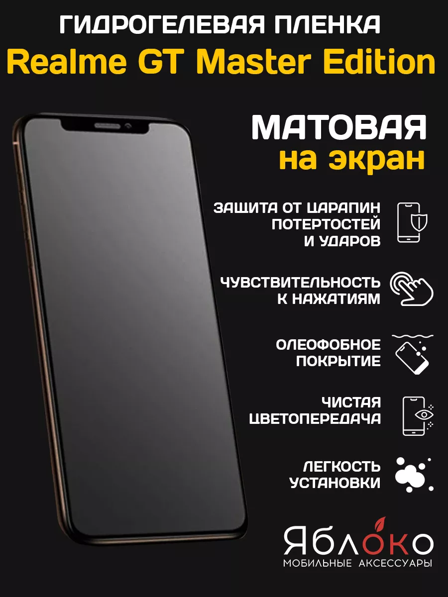 Гидрогелевая защитная пленка Realme GT Master Edition, 1 шт ЯблOKо  197488722 купить за 276 ₽ в интернет-магазине Wildberries