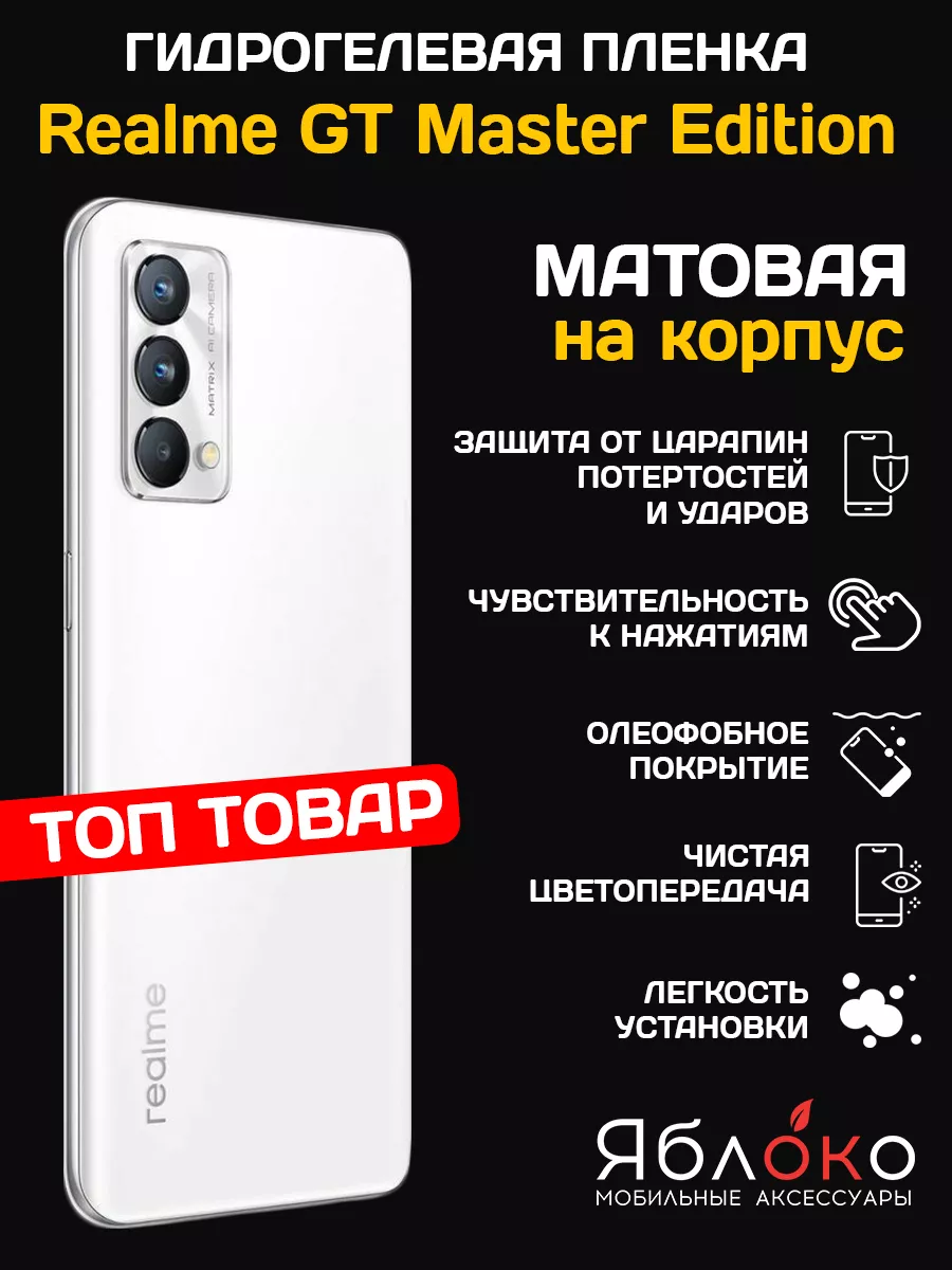 Гидрогелевая пленка Realme GT Master Edition, на корпус ЯблOKо 197488727  купить за 277 ₽ в интернет-магазине Wildberries