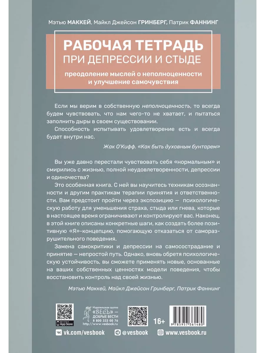 Рабочая тетрадь при депрессии + Страх, стыд, вина Издательская группа Весь  197489011 купить за 477 ₽ в интернет-магазине Wildberries