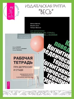 Рабочая тетрадь при депрессии + КПТ при тревожности, страхе Издательская группа Весь 197489233 купить за 1 297 ₽ в интернет-магазине Wildberries