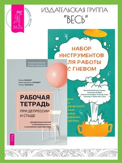 Рабочая тетрадь при депрессии + Набор инструментов с гневом Издательская группа Весь 197489264 купить за 552 ₽ в интернет-магазине Wildberries