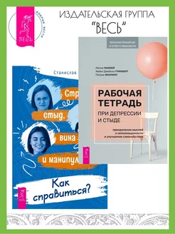 Рабочая тетрадь при депрессии + Страх, стыд, вина Издательская группа Весь 197489298 купить за 608 ₽ в интернет-магазине Wildberries