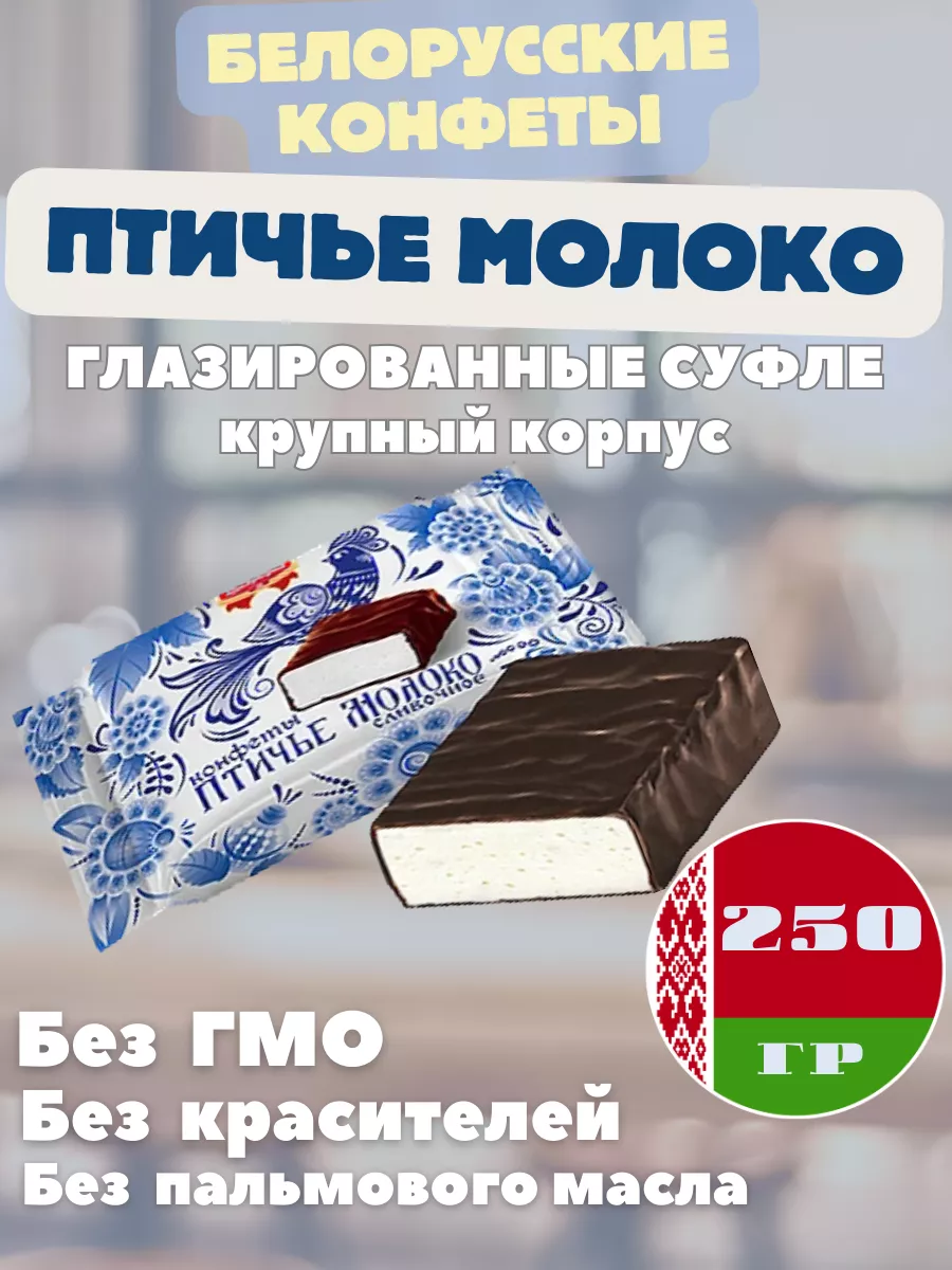 Белорусские глазированные конфеты Птичье молоко, 250 г Белорусские продукты  197489669 купить за 294 ₽ в интернет-магазине Wildberries