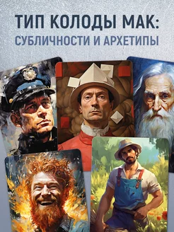 Мужчина глазами художника Метафорические карты MAK.arcanes