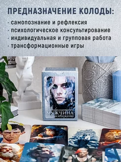 Мужчина глазами художника Метафорические карты MAK.arcanes