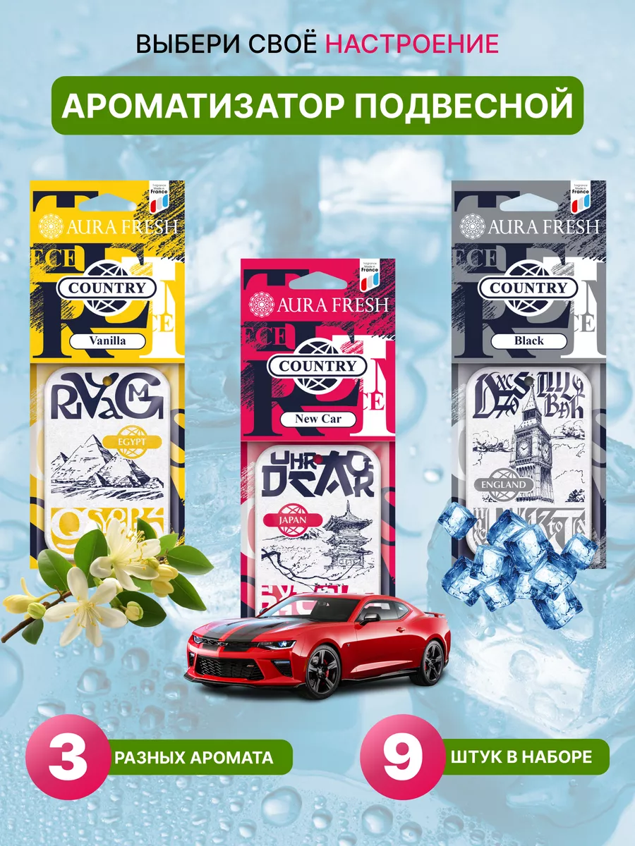 Ароматизатор в машину, набор 9 шт AURA FRESH 197496070 купить за 886 ₽ в  интернет-магазине Wildberries