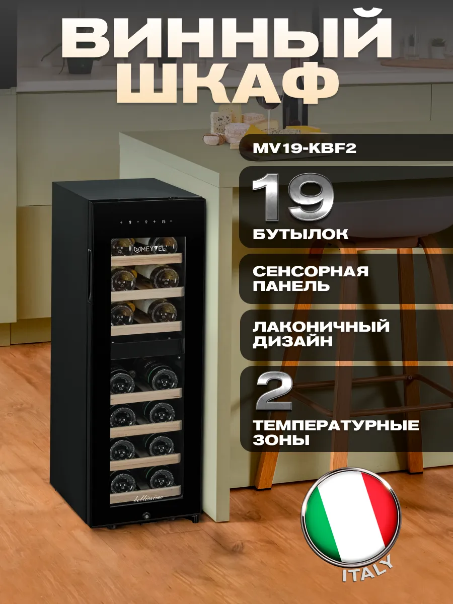 Винный шкаф холодильник компрессорный MV19-KBF2