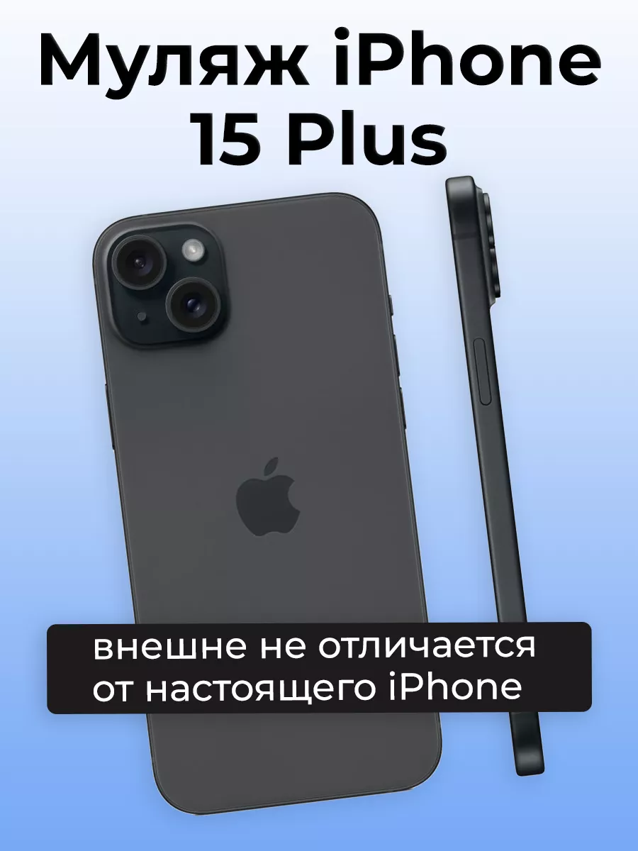 Муляж iPhone 15 Plus OnlyPack 197497799 купить за 697 ₽ в интернет-магазине  Wildberries