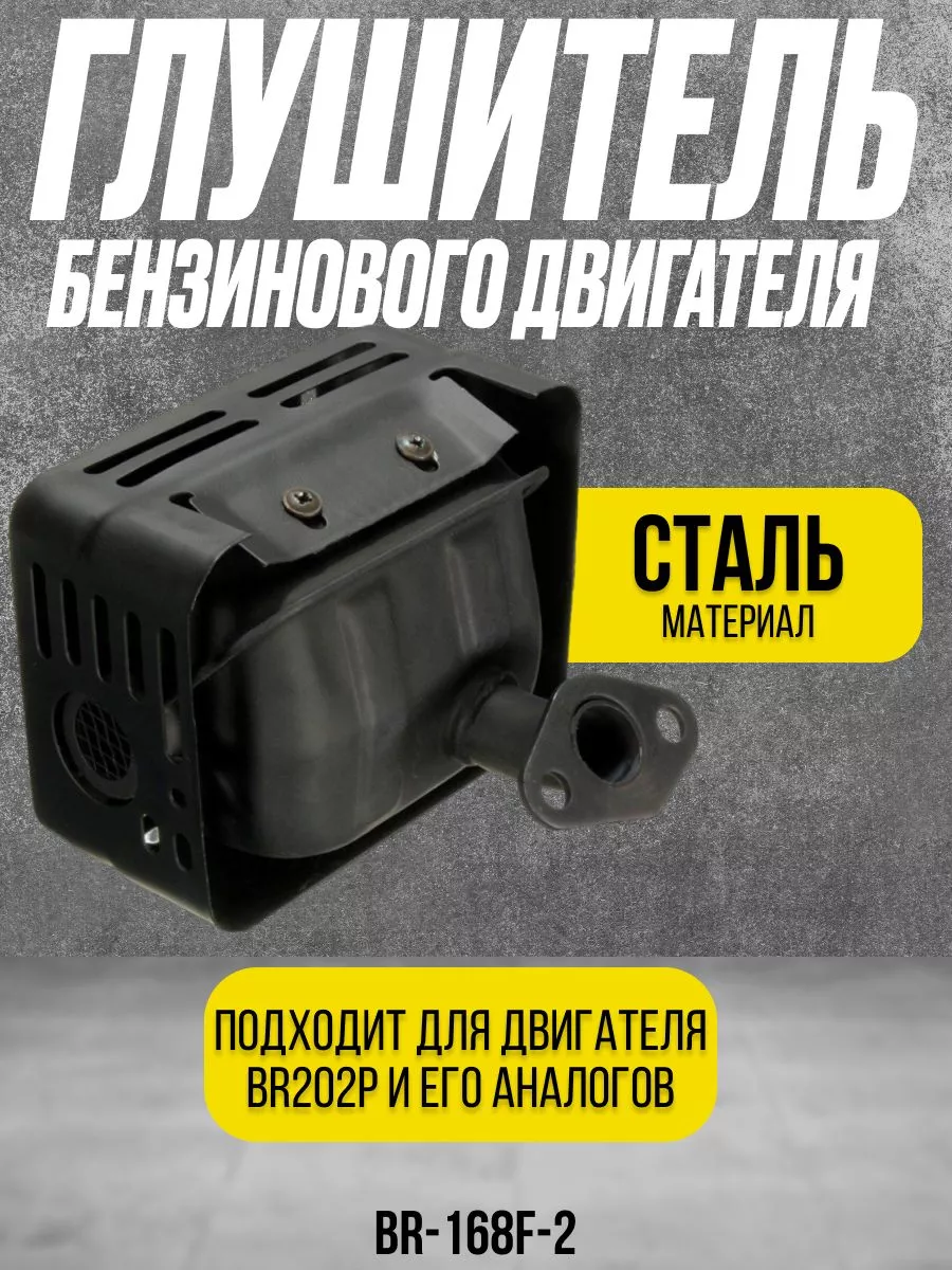Глушитель двигателя мотоблока BR-168F-2 (BR202P)