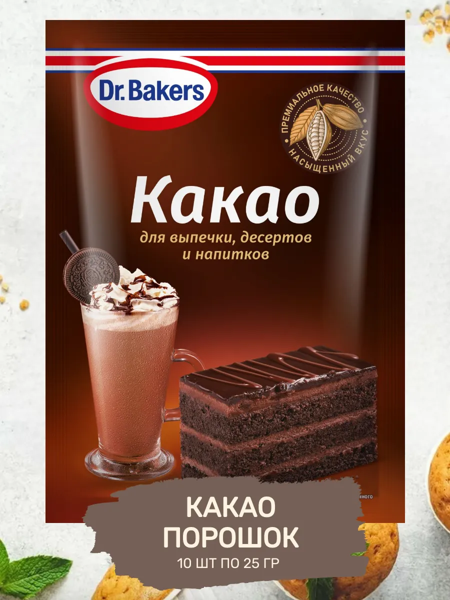 Какао-Порошок Алкализованный 10 шт по 25 гр для Выпечки Dr.Bakers 197500122  купить за 926 ₽ в интернет-магазине Wildberries