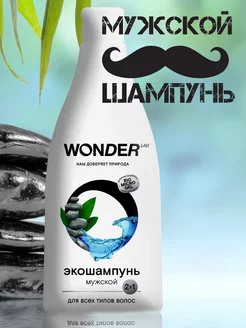 Шампунь мужской Эко 2 в 1 для всех типов волос 0,55 л WONDER LAB 197500802 купить за 178 ₽ в интернет-магазине Wildberries