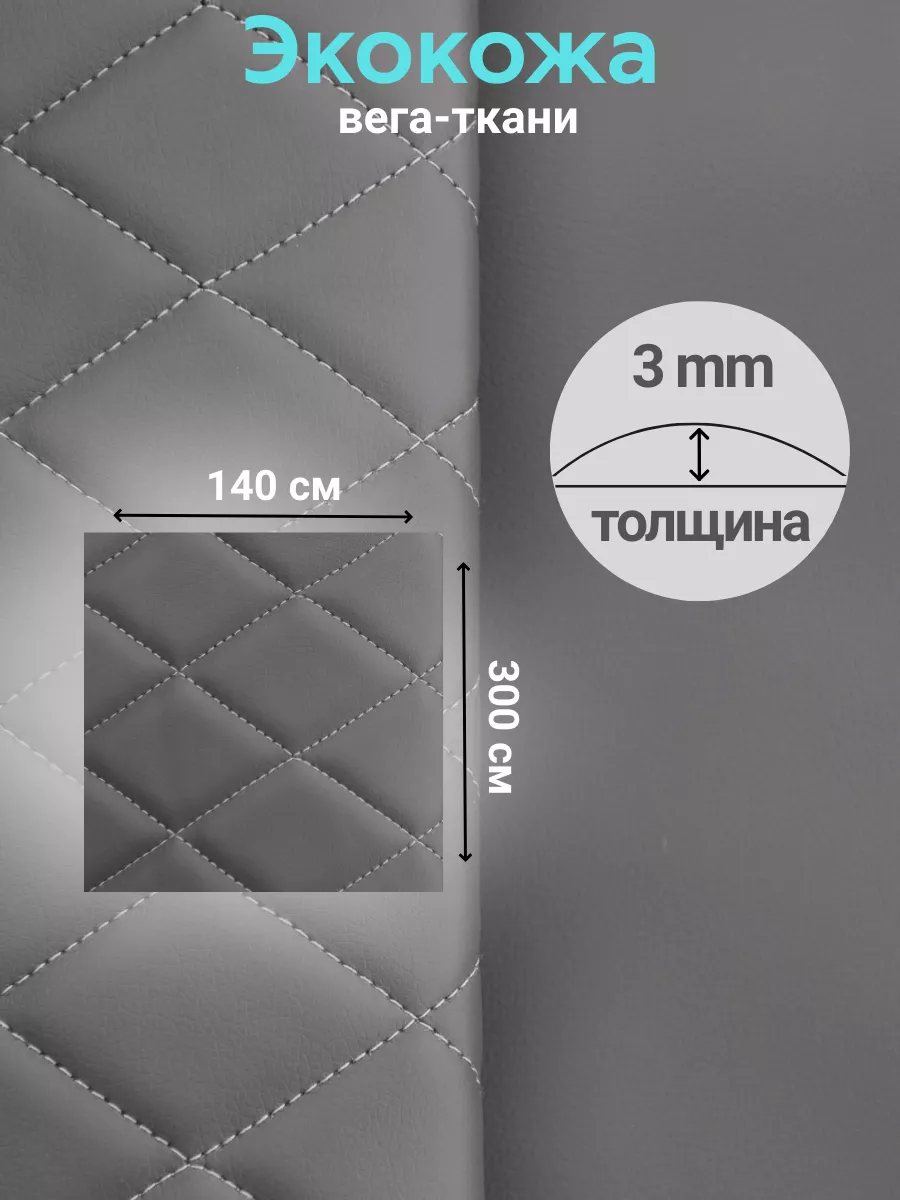 Экокожа Ромб серая стеганная на поролоне 3м Экокожа стеганая для  реставрации мебели и авто 197501068 купить в интернет-магазине Wildberries