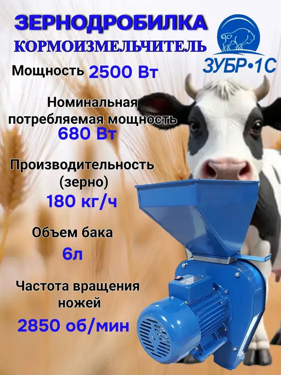 Зернодробилка Зубр-1С 2500 Вт 180 кг/час