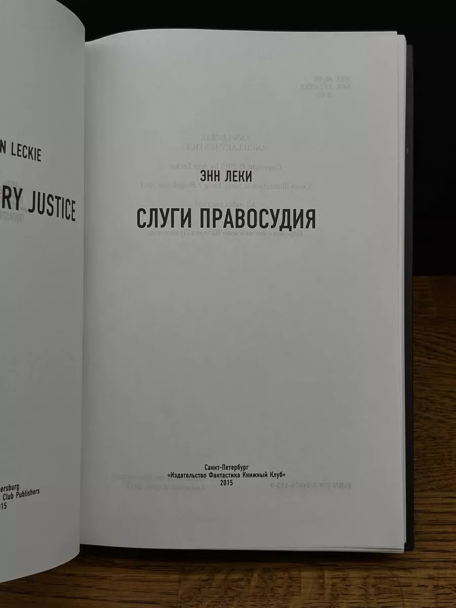 Слуги правосудия Фантастика Книжный Клуб 197501706 купить в  интернет-магазине Wildberries