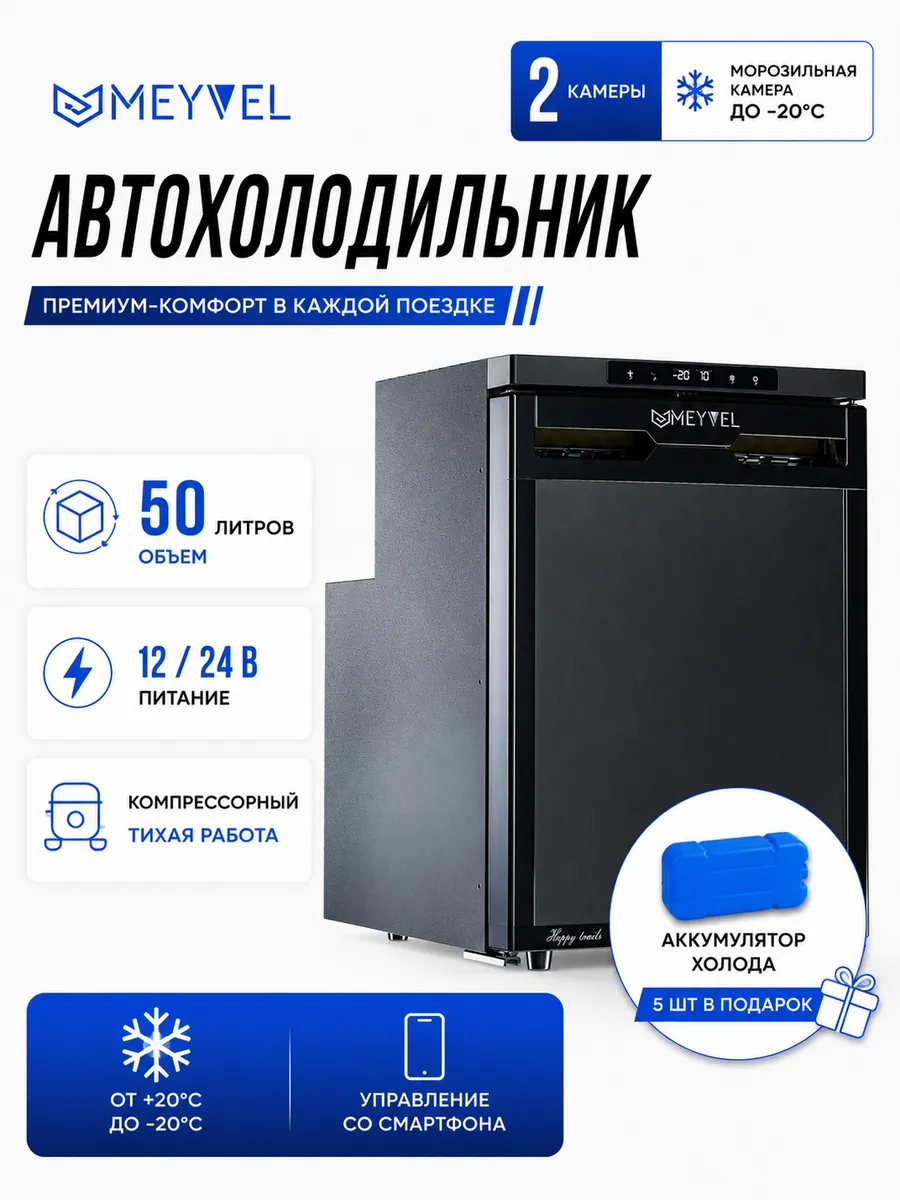 Meyvel Автохолодильник AF-DB50X