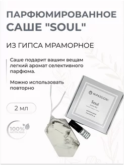 Ароматическое Саше парфюмированное из гипса мраморное Soul Mipassion 197502978 купить за 417 ₽ в интернет-магазине Wildberries