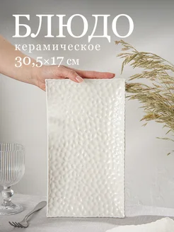 Блюдо сервировочное для подачи «Воздушность» 30,5х17 см SKYPHOS 197504275 купить за 439 ₽ в интернет-магазине Wildberries