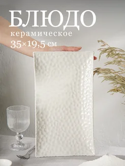Блюдо сервировочное для подачи «Воздушность» 35,5х19,5 см SKYPHOS 197504276 купить за 604 ₽ в интернет-магазине Wildberries